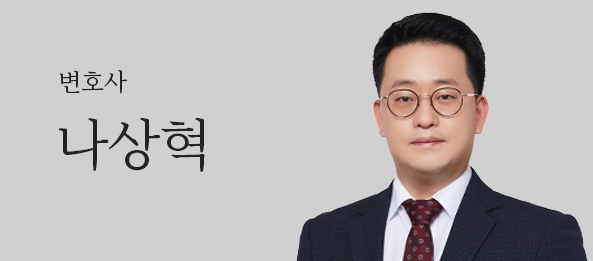 나상혁변호사