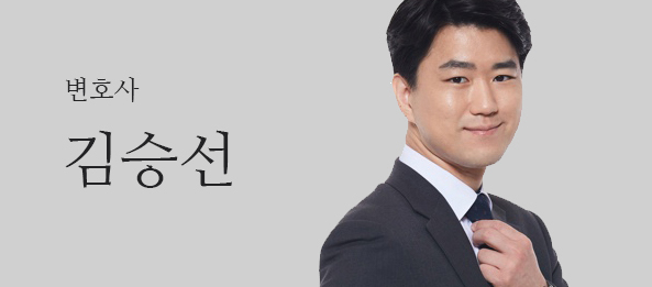 김승선변호사