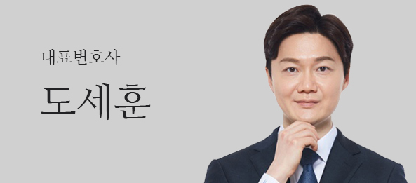 도세훈변호사