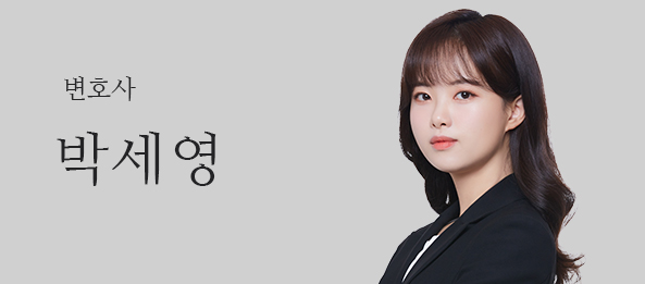 박세영변호사
