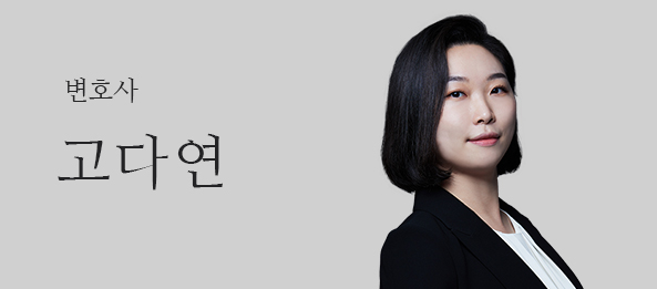 고다연변호사