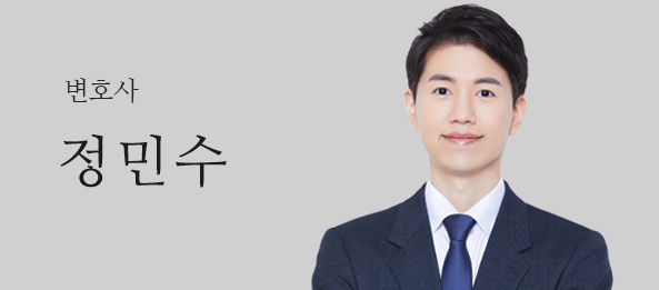 정민수변호사