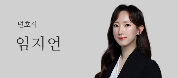 임지언변호사