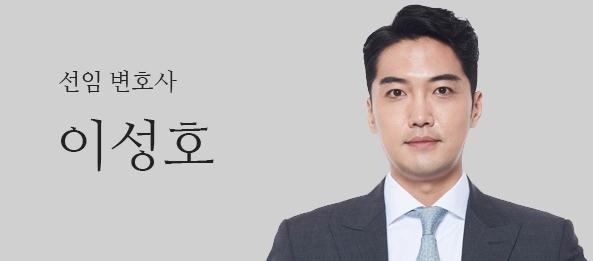 이성호변호사