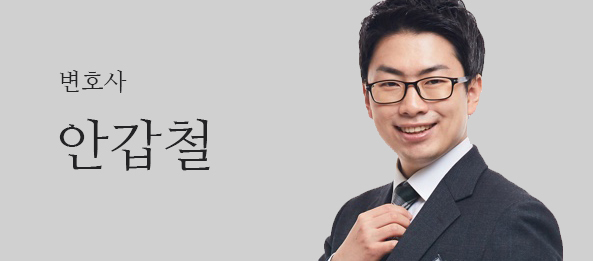 안갑철변호사