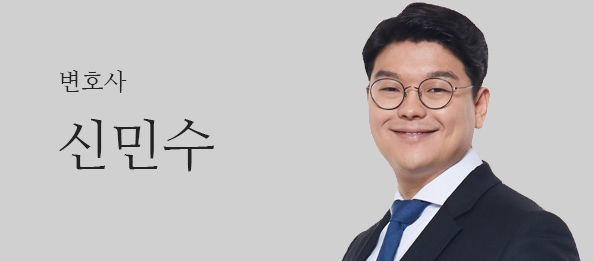 신민수변호사